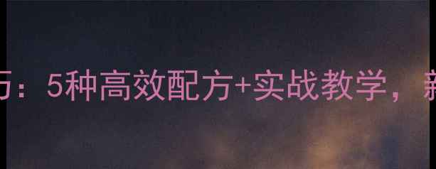 图片 散炮钓鲤鱼终极技巧：5种高效配方+实战教学，新手也能轻松爆护！