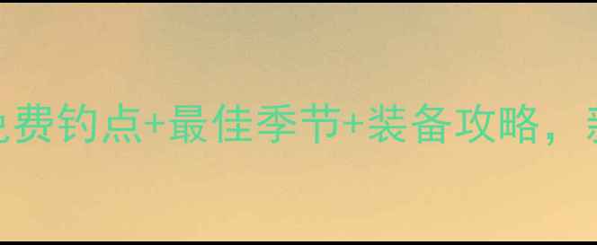 图片 斗门野钓秘境大公开！免费钓点+最佳季节+装备攻略，新手也能爆护的野钓指南