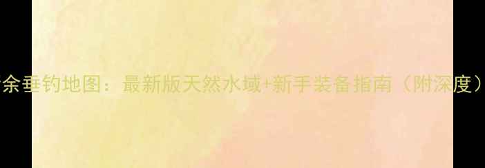 图片 新余垂钓地图：最新版天然水域+新手装备指南（附深度）1