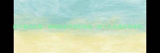 图片 新手垂钓必看！保姆级鱼竿选购指南（附十大品牌亲测清单）