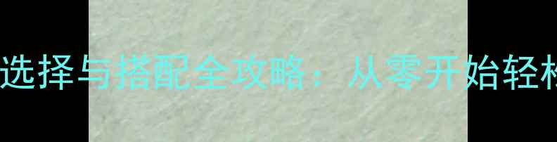 图片 新手垂钓必看！饵料选择与搭配全攻略：从零开始轻松爆护的5大核心技巧