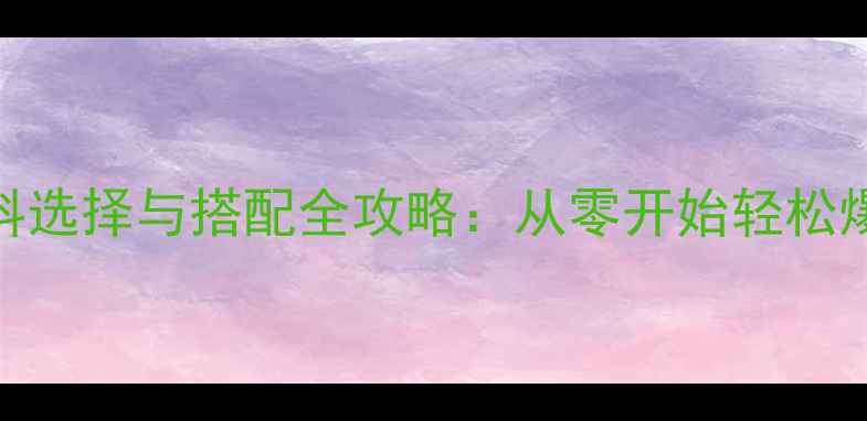 图片 新手垂钓必看！饵料选择与搭配全攻略：从零开始轻松爆护的5大核心技巧2