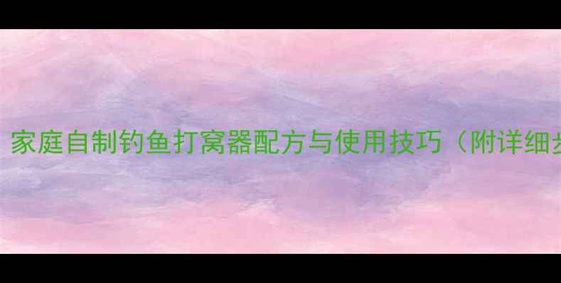 图片 新手必学！家庭自制钓鱼打窝器配方与使用技巧（附详细步骤图解）