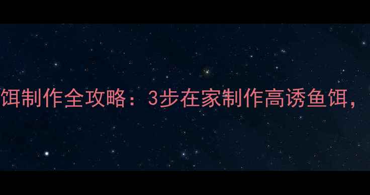 图片 新手必看豆饼鱼饵制作全攻略：3步在家制作高诱鱼饵，提升垂钓成功率