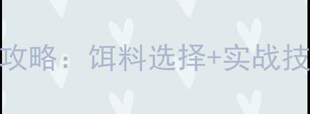 图片 新手必看路亚钓马口与斑鳜全攻略：饵料选择+实战技巧+最佳钓点（附高清图解）2