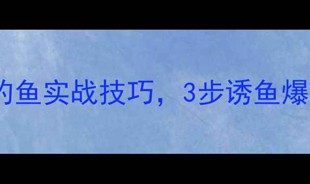 图片 新手必看！大黑蚯蚓钓鱼实战技巧，3步诱鱼爆护，附免费配饵教程1
