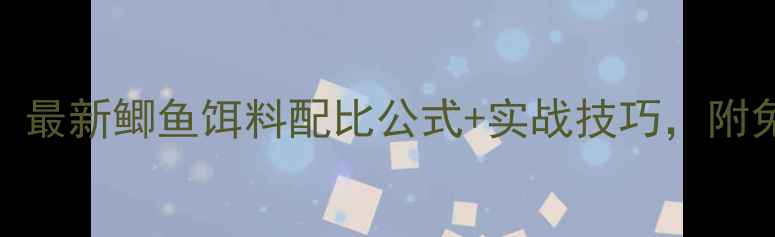 图片 新手必看！最新鲫鱼饵料配比公式+实战技巧，附免费配方表