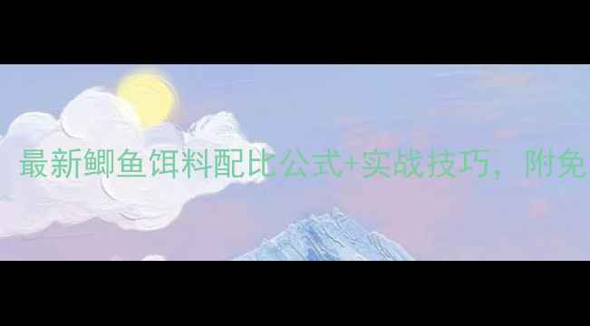 图片 新手必看！最新鲫鱼饵料配比公式+实战技巧，附免费配方表1