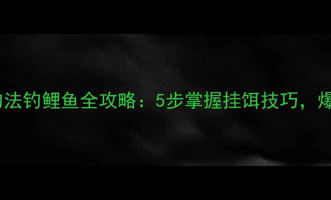 图片 新手必看！田螺钓法钓鲤鱼全攻略：5步掌握挂饵技巧，爆护秘籍大公开！1