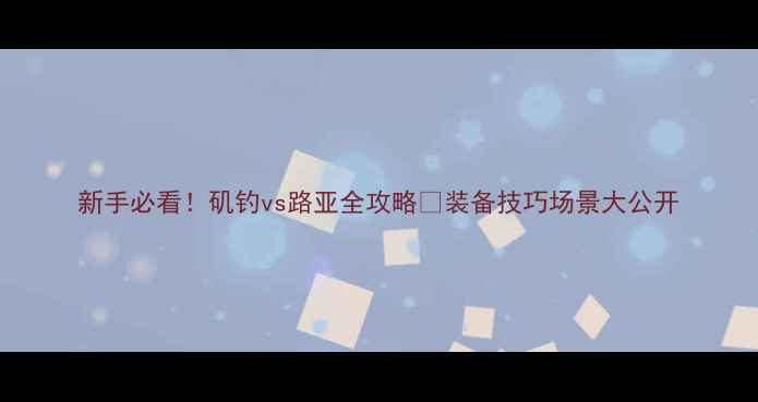 图片 新手必看！矶钓vs路亚全攻略🎣装备技巧场景大公开