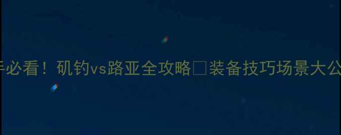 图片 新手必看！矶钓vs路亚全攻略🎣装备技巧场景大公开1