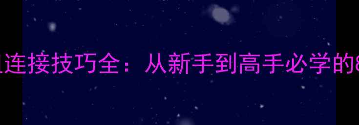 图片 新手必看！路亚钓组连接技巧全：从新手到高手必学的8大步骤与避坑指南1