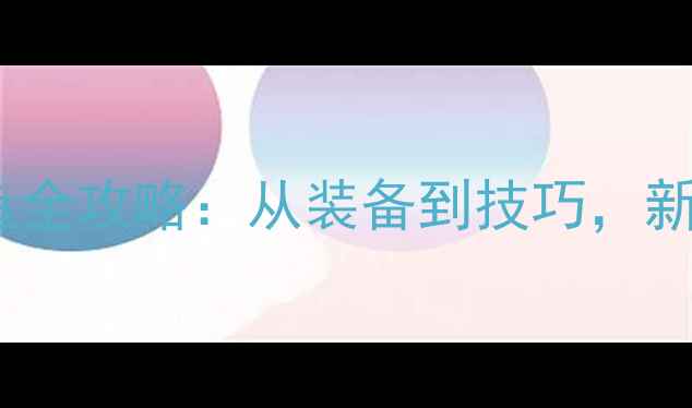 图片 新手必看！路亚钓鱼全攻略：从装备到技巧，新手如何快速入门？1
