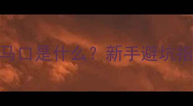 图片 新手必看！鱼竿马口是什么？新手避坑指南+选购技巧全1