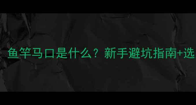 图片 新手必看！鱼竿马口是什么？新手避坑指南+选购技巧全2