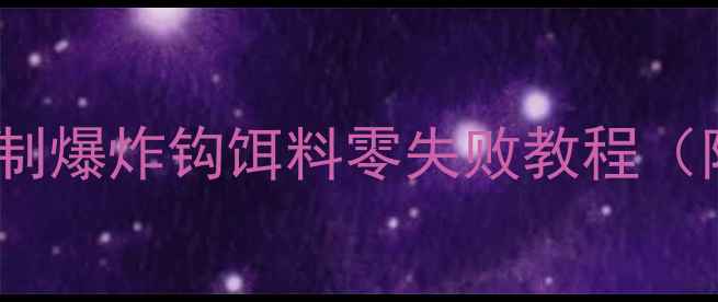 图片 新手必看！麦麸自制爆炸钩饵料零失败教程（附配方+避坑指南）