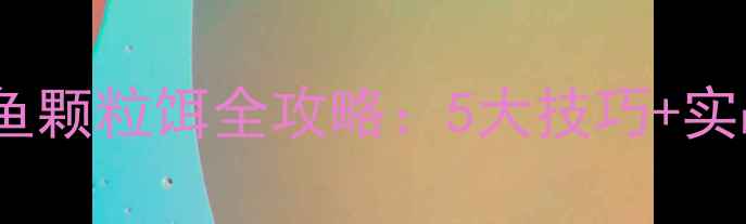 图片 新手必看🎣春季黑坑钓鲤鱼颗粒饵全攻略：5大技巧+实战经验，爆护秘籍在此！1