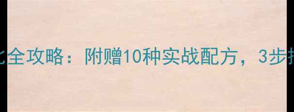 图片 新手钓鱼鱼饵配比全攻略：附赠10种实战配方，3步搞定诱鱼秘籍！🎣