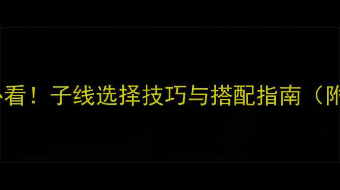 图片 新手钓黑坑必看！子线选择技巧与搭配指南（附实拍对比）2