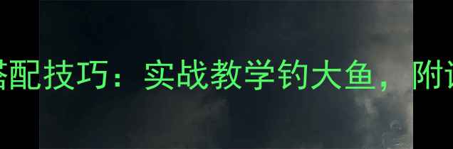图片 新款红色风暴饵料搭配技巧：实战教学钓大鱼，附详细配方与使用场景