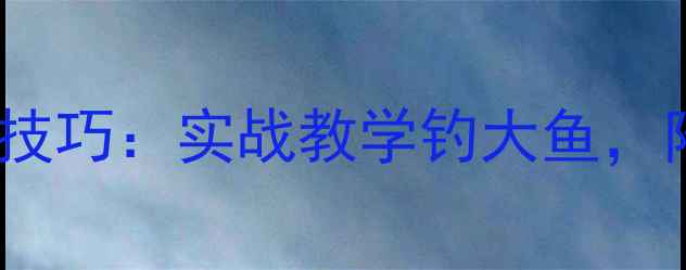 图片 新款红色风暴饵料搭配技巧：实战教学钓大鱼，附详细配方与使用场景1