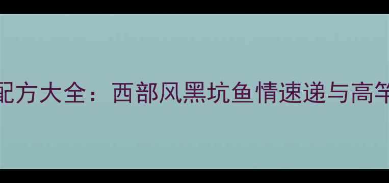 图片 新疆青海甘肃黑坑垂钓实战配方大全：西部风黑坑鱼情速递与高竿法、散炮、挂饵三绝技详解