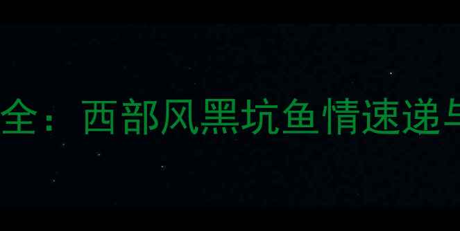 图片 新疆青海甘肃黑坑垂钓实战配方大全：西部风黑坑鱼情速递与高竿法、散炮、挂饵三绝技详解1