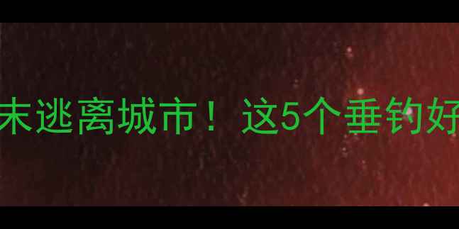图片 昆明周边钓鱼农家乐推荐周末逃离城市！这5个垂钓好去处免费体验+亲子游攻略1