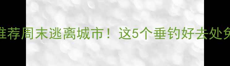 图片 昆明周边钓鱼农家乐推荐周末逃离城市！这5个垂钓好去处免费体验+亲子游攻略2