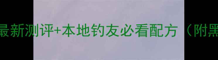 图片 昆明垂钓饵料推荐：最新测评+本地钓友必看配方（附黑坑水库野钓全攻略）