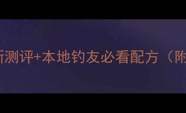 图片 昆明垂钓饵料推荐：最新测评+本地钓友必看配方（附黑坑水库野钓全攻略）1