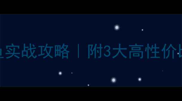 图片 昌平周边黑坑钓鱼实战攻略｜附3大高性价比钓点+避坑指南1
