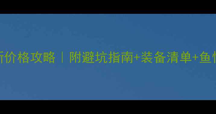 图片 昌平黑坑钓鱼最新价格攻略｜附避坑指南+装备清单+鱼情分析（附地图）
