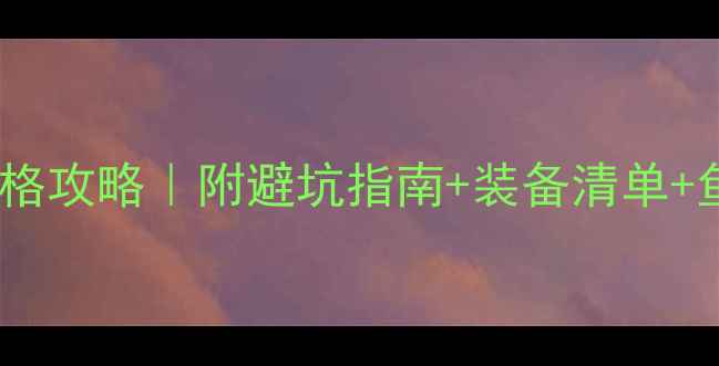 图片 昌平黑坑钓鱼最新价格攻略｜附避坑指南+装备清单+鱼情分析（附地图）1