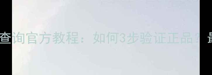 图片 明伦鱼竿防伪查询官方教程：如何3步验证正品？最新避坑指南1