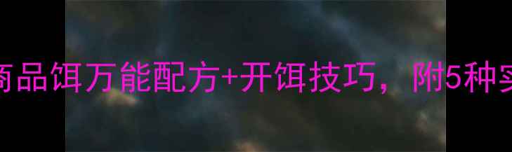 图片 春天钓鱼必看！商品饵万能配方+开饵技巧，附5种实战配方免费送！