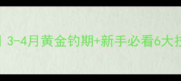 图片 春季桂鱼路亚攻略｜3-4月黄金钓期+新手必看6大技巧（附实战视频）