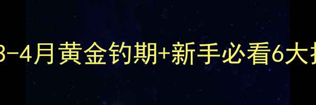 图片 春季桂鱼路亚攻略｜3-4月黄金钓期+新手必看6大技巧（附实战视频）1