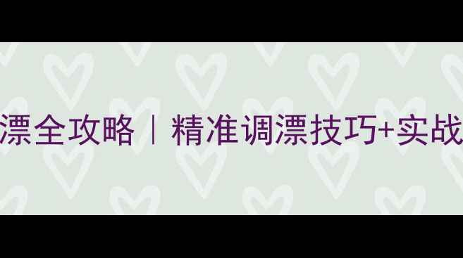 图片 春季黑坑钓鲤鱼调漂全攻略｜精准调漂技巧+实战演示，轻松爆护！