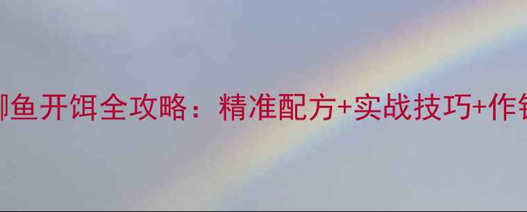 图片 春季黑坑鲫鱼开饵全攻略：精准配方+实战技巧+作钓注意事项