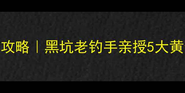 图片 春秋黑坑鲤鱼爆护攻略｜黑坑老钓手亲授5大黄金钓组+实战技巧1