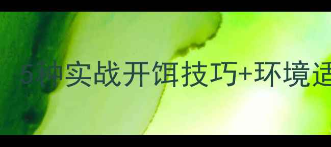 图片 春钓鲫鱼黄金饵料配方：5种实战开饵技巧+环境适配策略（附视频教程）