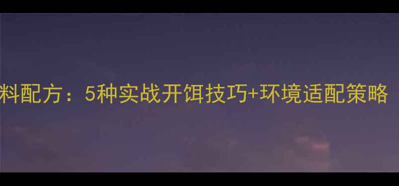 图片 春钓鲫鱼黄金饵料配方：5种实战开饵技巧+环境适配策略（附视频教程）2