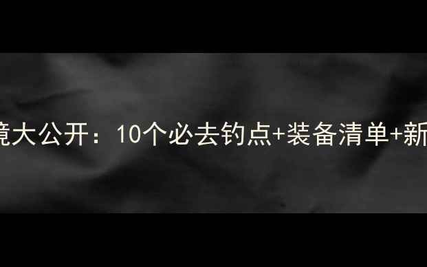图片 晋江野钓秘境大公开：10个必去钓点+装备清单+新手避坑指南1