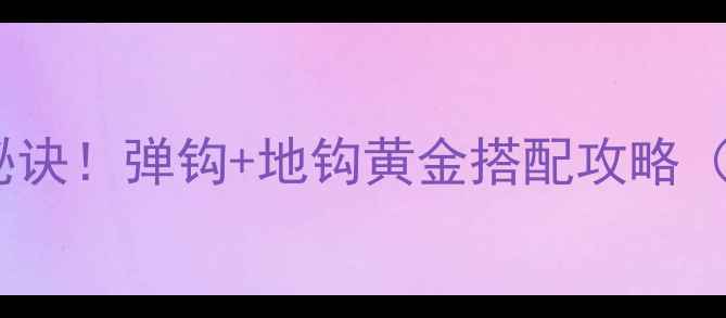 图片 晚上夜钓大鱼秘诀！弹钩+地钩黄金搭配攻略（附实战技巧）2