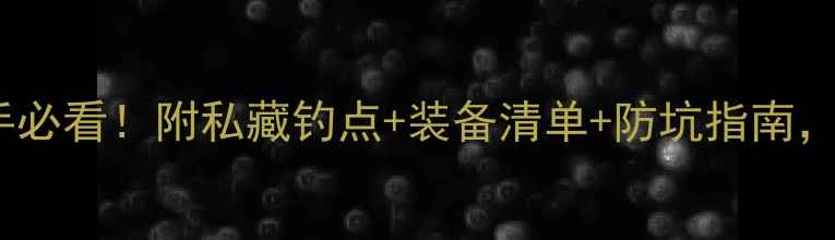 图片 普者黑野钓新手必看！附私藏钓点+装备清单+防坑指南，钓鱼人速存！2