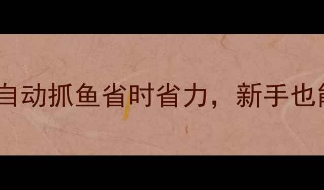 图片 智能钓鱼机器人：自动抓鱼省时省力，新手也能秒变钓鱼高手！1