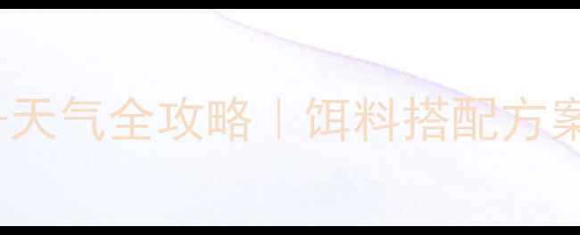 图片 最新918巨物鱼情+季节+天气全攻略｜饵料搭配方案与实战技巧（附配方）