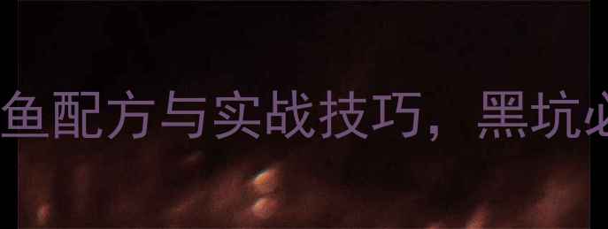 图片 最新九一八饵料钓鱼配方与实战技巧，黑坑必看黑坑钓鱼技巧2