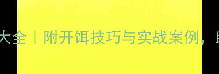 图片 最新午时鱼垂钓黄金配方大全｜附开饵技巧与实战案例，助你稳抓午时鱼上鱼时机1